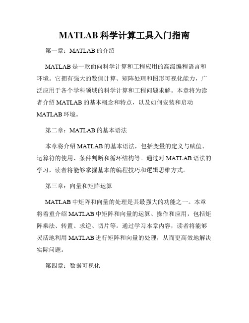 MATLAB科学计算工具入门指南