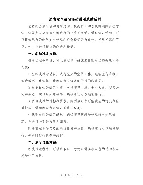 消防安全演习活动通用总结反思