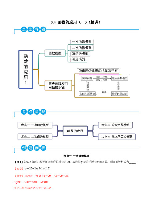 3.4 函数的应用(一)(精讲)(解析版)-人教版高中数学精讲精练(必修一)