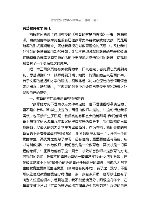 智慧教育教学心得体会（通用5篇）