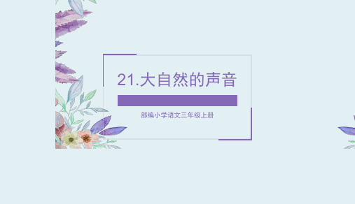 部编版三年级语文上册完整版课件(含课后题答案解析)21大自然的声音