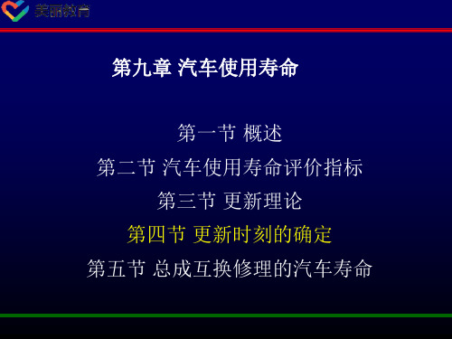 中职教育-《汽车运用工程》第四版课件：第九章 汽车使用寿命(四).ppt