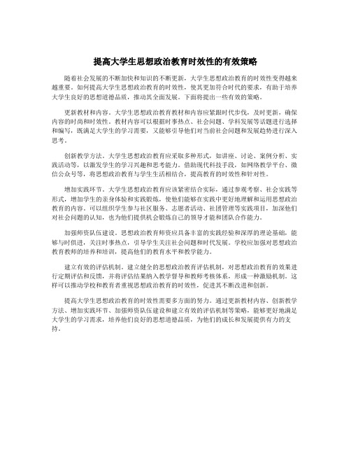 提高大学生思想政治教育时效性的有效策略