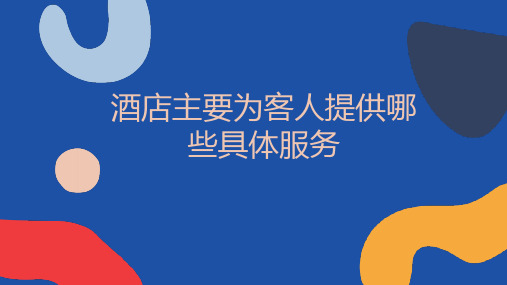 酒店主要为客人提供哪些具体服务