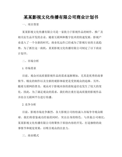 某某影视文化传播有限公司商业计划书