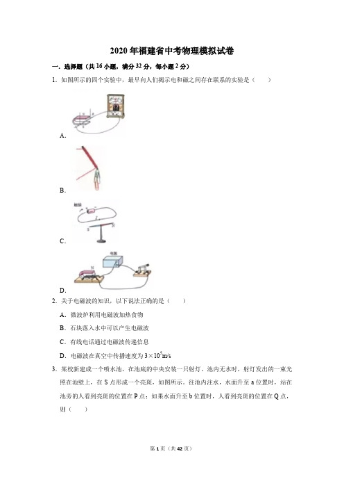 2020年福建省中考物理模拟试卷及答案解析