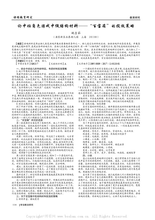 论中班角色游戏中低结构材料——“百宝箱”的投放策略