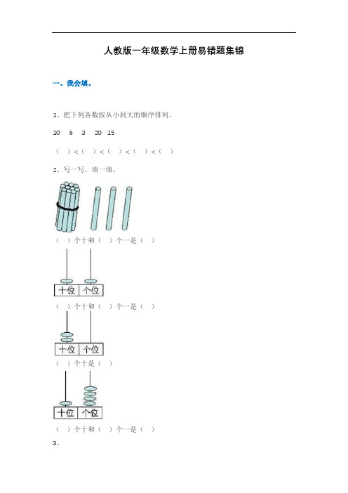 人教版1-6年级数学上册易错题集锦(附答案)