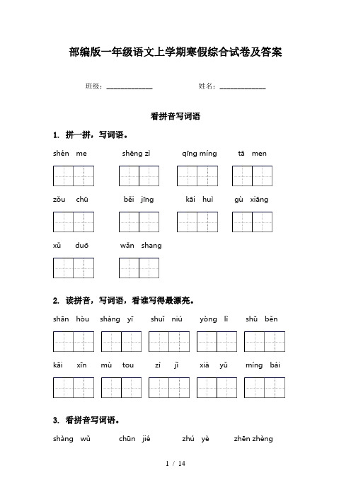 部编版一年级语文上学期寒假综合试卷及答案