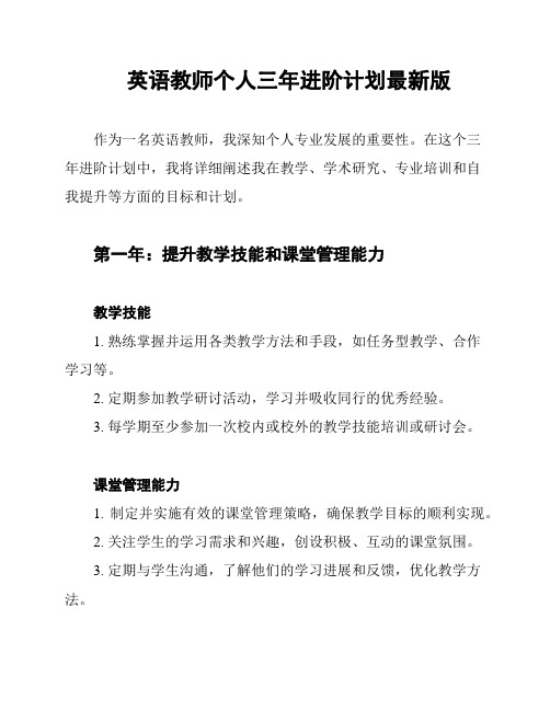 英语教师个人三年进阶计划最新版