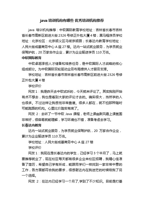 java培训机构有哪些优秀培训机构推荐