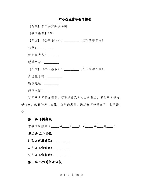 中小企业劳动合同模板(3篇)