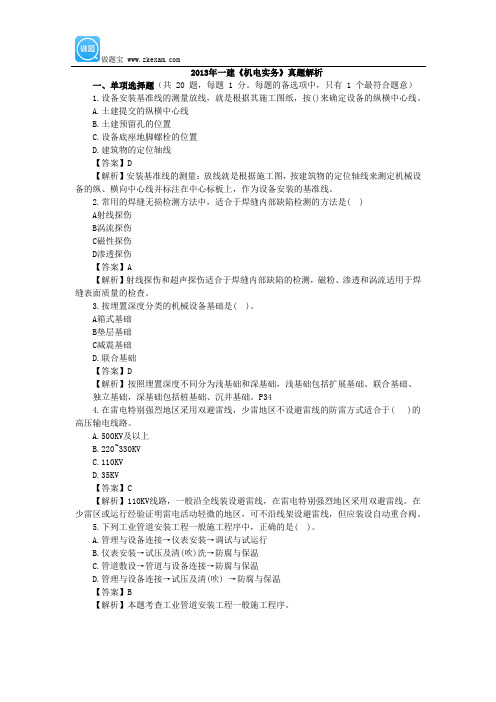 2013年一级建造师机电工程真题答案及详细解析