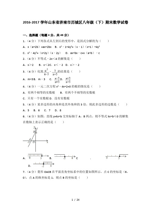 2016-2017学年山东省济南市历城区八年级(下)期末数学试卷