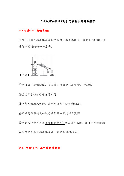 人教版有机化学(选修5)教材全部实验整理