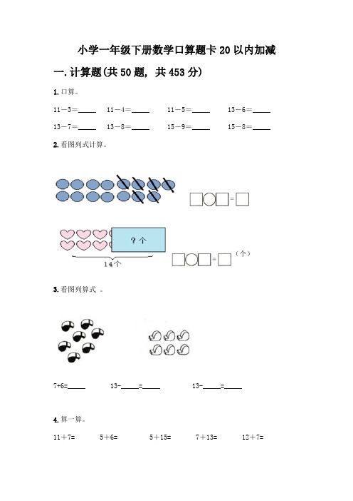 小学一年级下册数学口算题卡20以内加减丨精品(黄金题型)