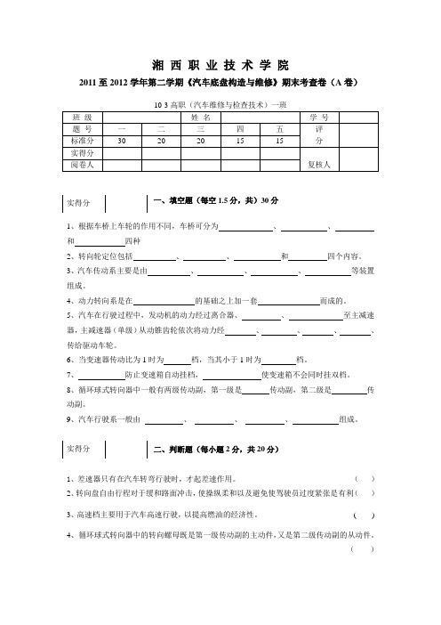 汽车底盘构造与维修期末考查卷(A卷)