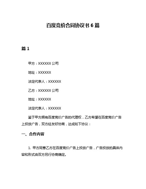 百度竞价合同协议书6篇