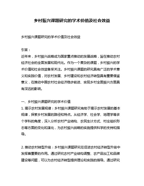 乡村振兴课题研究的学术价值及社会效益