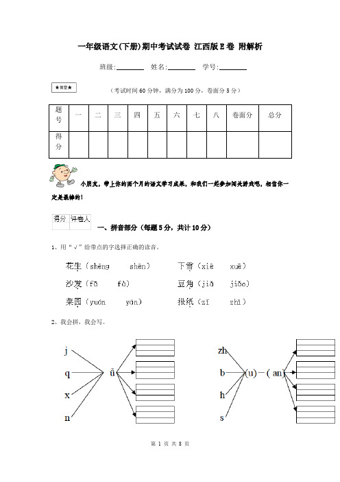 一年级语文(下册)期中考试试卷 江西版E卷 附解析