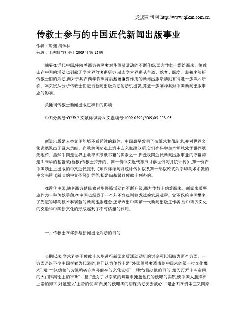 传教士参与的中国近代新闻出版事业