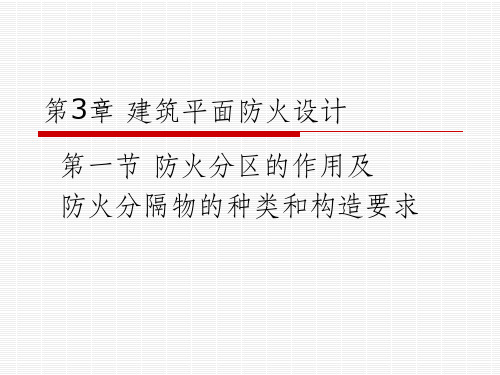 《建筑防火概论》PPT课件