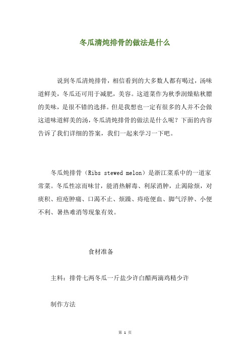 冬瓜清炖排骨的做法是什么