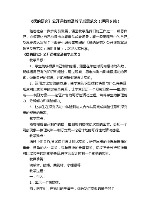 《摆的研究》公开课教案及教学反思范文（通用5篇）