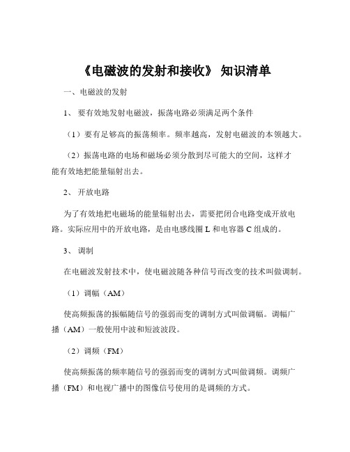 《电磁波的发射和接收》 知识清单