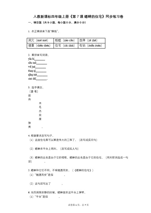 人教新课标四年级上册《第7课_蟋蟀的住宅》小学语文-有答案-同步练习卷