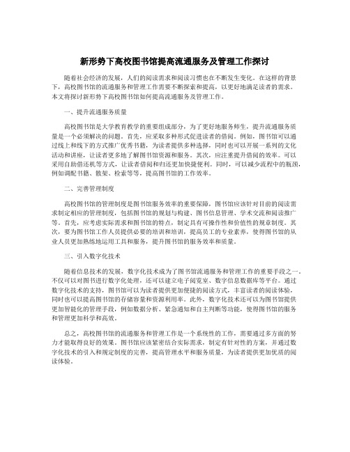 新形势下高校图书馆提高流通服务及管理工作探讨