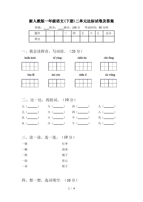 新人教版一年级语文(下册)二单元达标试卷及答案