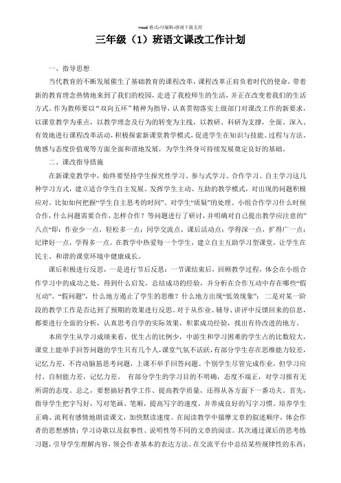 三年级班语文课改工作计划