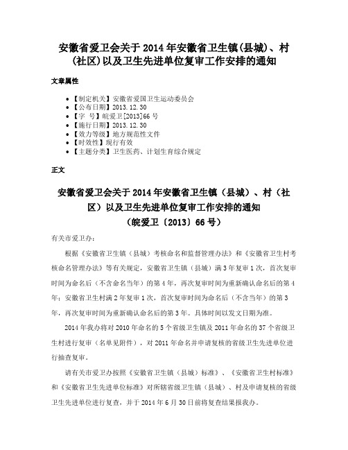 安徽省爱卫会关于2014年安徽省卫生镇(县城)、村(社区)以及卫生先进单位复审工作安排的通知