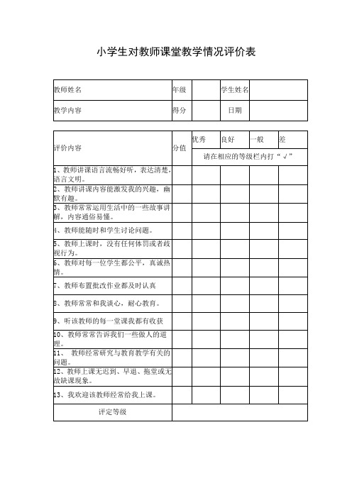 小学学生对教师教学评价量表