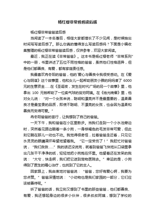 杨红樱非常爸爸读后感