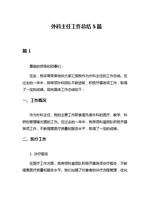 外科主任工作总结5篇