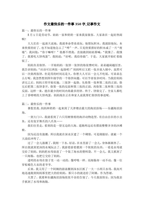 作文最快乐的一件事350字_记事作文