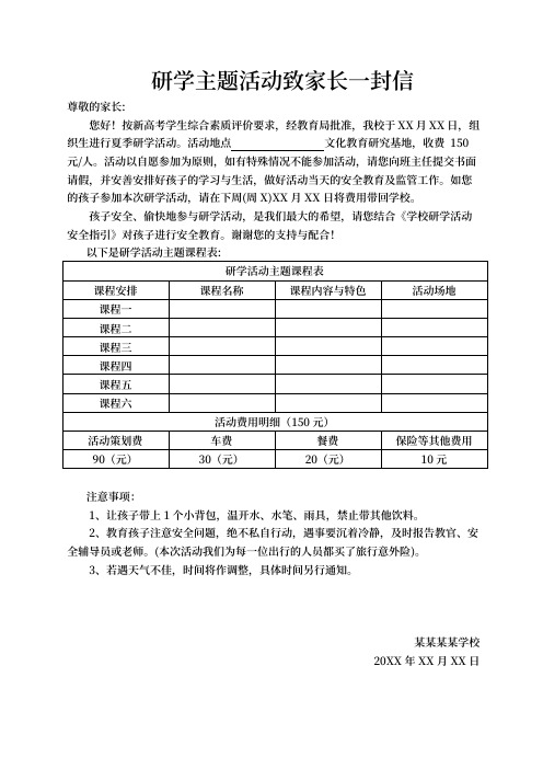 研学主题活动致家长一封信范文