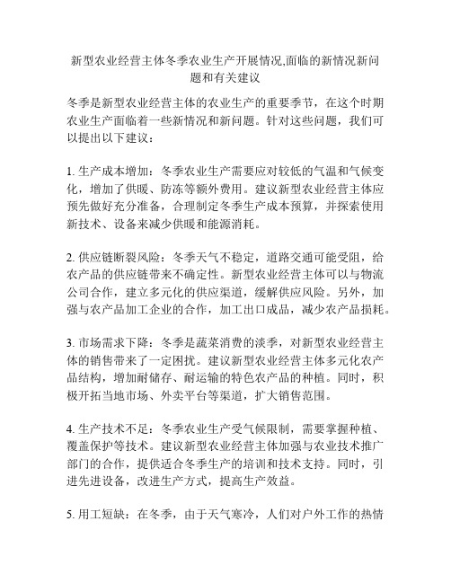 新型农业经营主体冬季农业生产开展情况,面临的新情况新问题和有关建议