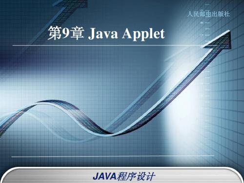 第九章、Java Applet