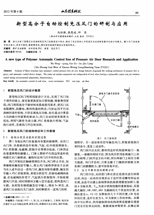 新型高分子自动控制免压风门的研制与应用