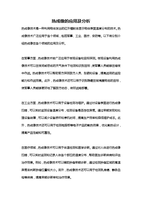 热成像的应用及分析