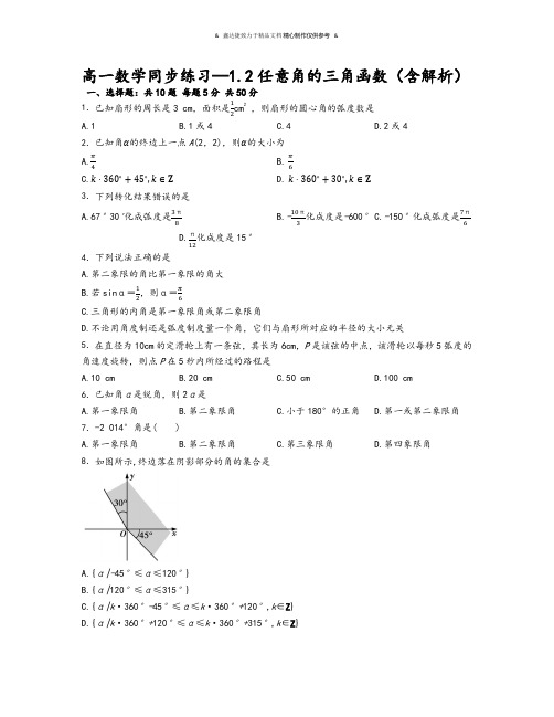 人教A版必修四高一数学同步练习—1.2任意角的三角函数(含解析).docx