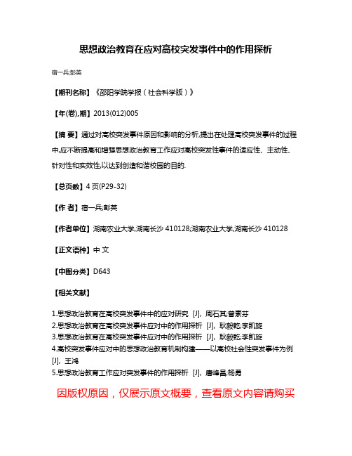 思想政治教育在应对高校突发事件中的作用探析