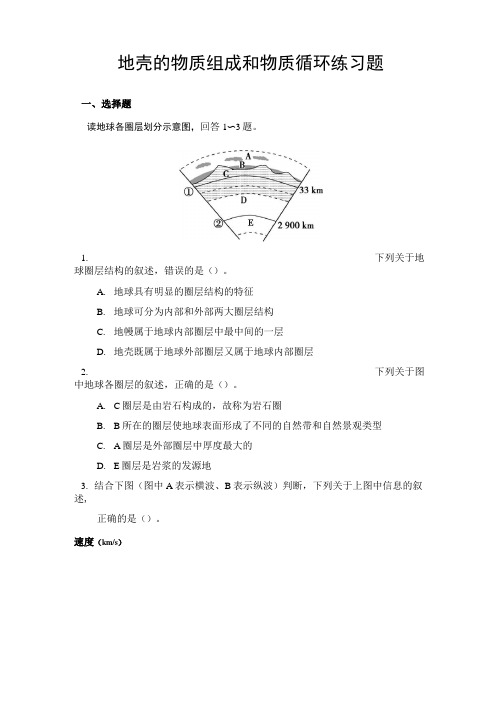 地壳的物质组成和物质循环练习题