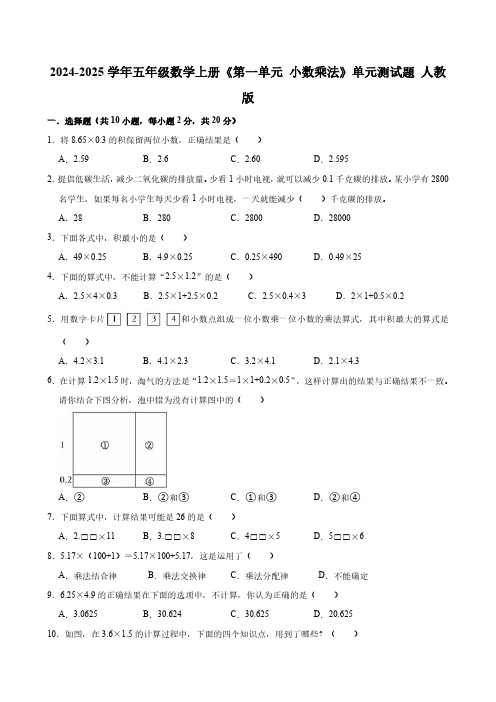 2024-2025学年五年级数学上册《第一单元 小数乘法》单元测试题 人教版(含答案)