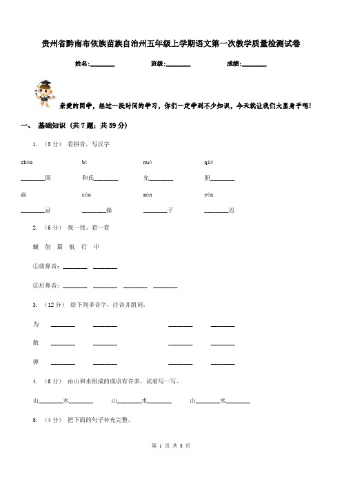 贵州省黔南布依族苗族自治州五年级上学期语文第一次教学质量检测试卷