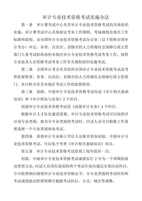 审计专业技术资格考试实施办法