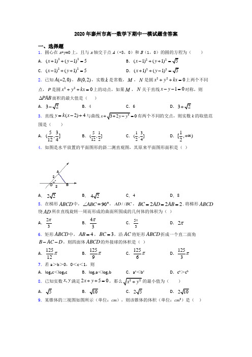 2020年泰州市高一数学下期中一模试题含答案